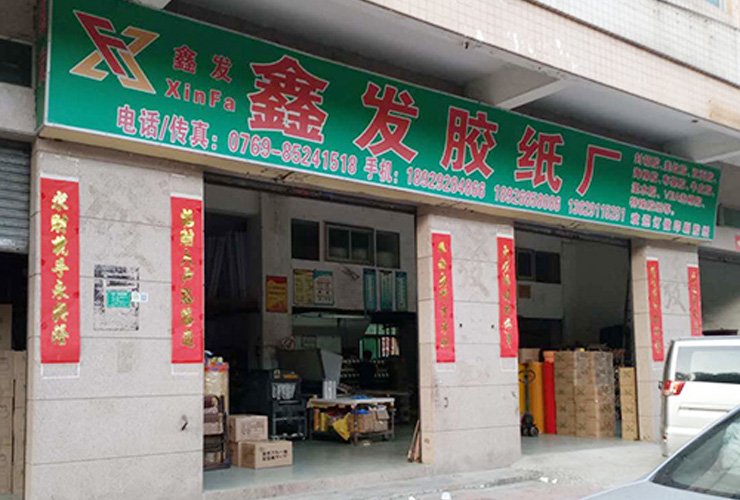 東莞市(shi)虎門鑫發包(bāo)裝材料廠